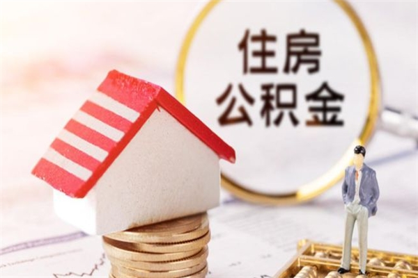 澧县辞职了住房公积金怎么领取（辞职了住房公积金怎么取出来）